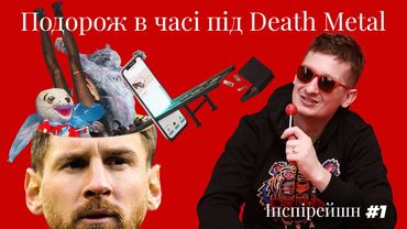 Інспірейшн. Крейзі Реклама. Дезметал з негативу, подорож в часі з Burger King, Троллінг від Мессі