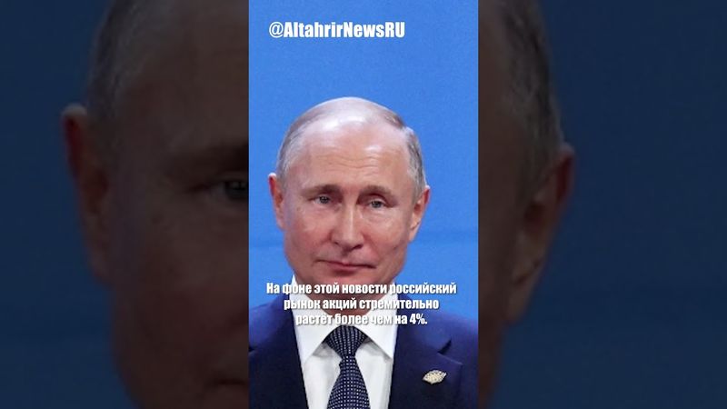 Россия и США договорились о встрече Путина и Трампа, рынок акций РФ растёт