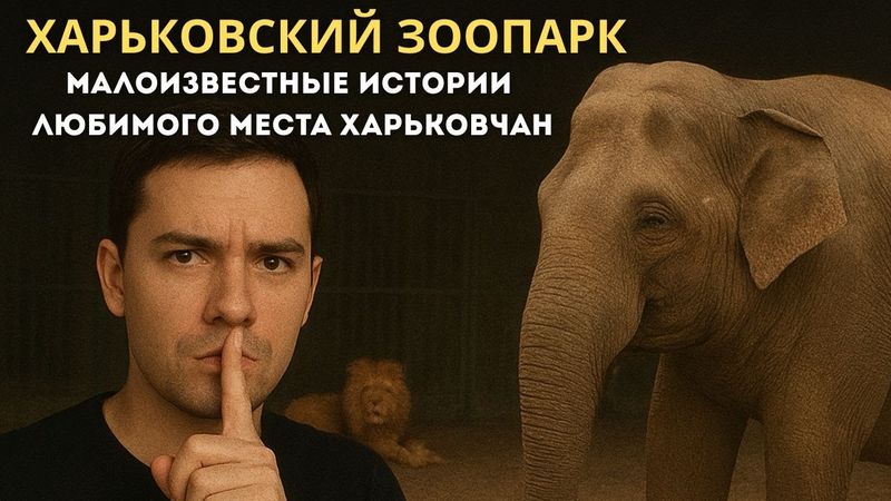 ХАРЬКОВСКИЙ ЗООПАРК: Про ЭТО почти не рассказывают...