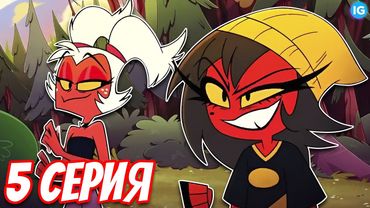 АДСКИЙ БОСС - СЛИВ 5 СЕРИИ 2 СЕЗОНА ❤️ БАРБИ ВАЙР, 4 СЕЗОН ФИНАЛ? - (Адский Босс/Helluva Boss)