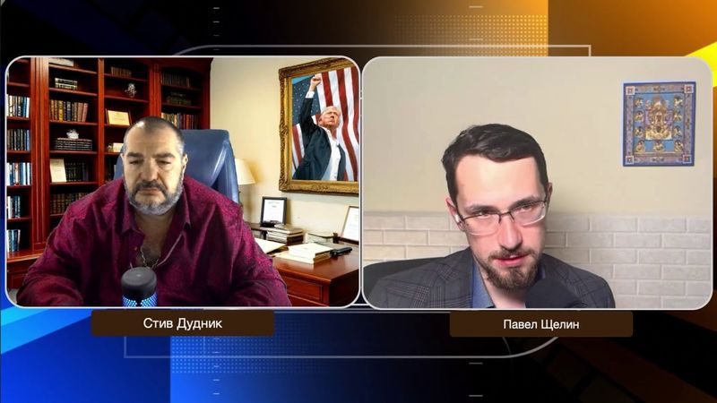 Трамп, Мадани и кризис Америки: США готовятся к новому расколу | Павел Щелин & Стив Дудник