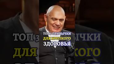 Топ 3 привычки Для Крепкого ЗДОРОВЬЯ