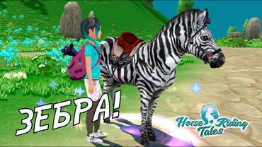 ПОЛУЧИЛА ЗЕБРУ в Horse Riding Tales! 🦓✨Показываю разведение с другом