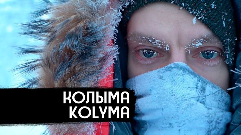 Колыма – родина нашего страха / вДудь