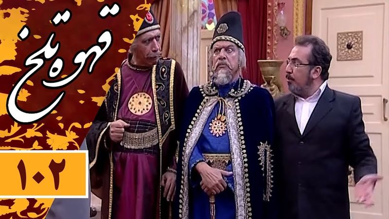 Serial Ghahve Talkh - Part 102 | سریال طنز قهوه تلخ - قسمت 102 (قسمت آخر)