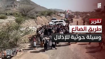 مليشيا الحوثي حولت طريق الضالع إلى وسيلة إذلال وتجويع للمواطنين