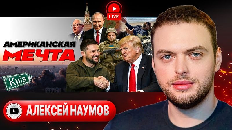 🔥 ЖАРКАЯ РАЗВЯЗКА ПЕРЕГОВОРОВ! Подписи в Мар-а-Лаго. Гарь и смог в Киеве. Карта РЕФЕРЕНДУМА - Наумов