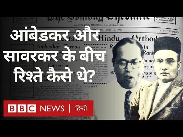 Ambedkar Savarkar Relations : आंबेडकर और सावरकर के बीच रिश्ते कैसे थे? - विवेचना (BBC Hindi)