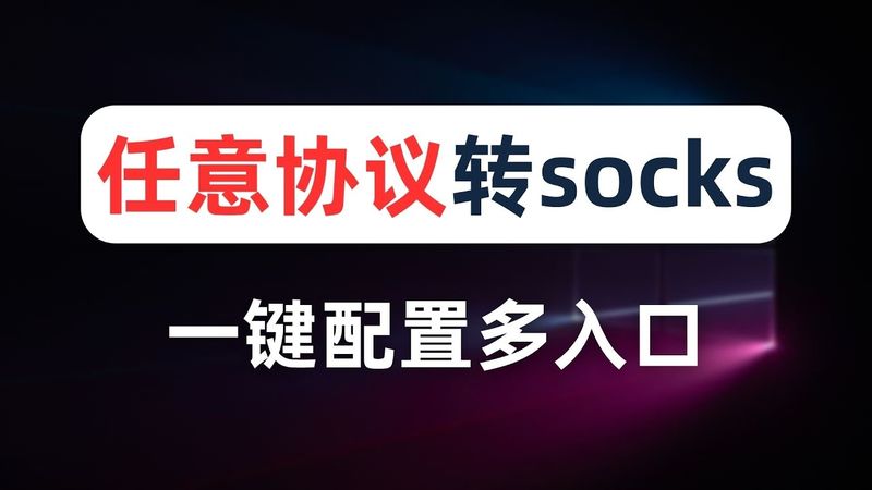 【一键转换】将任意协议节点转换为socks节点,无需搭建socks代理,小白一键生成clash配置文件,socks代理多入口多出口,一个端口对应一个节点,助力跨境运营、网络爬虫,跨境电商必备工具
