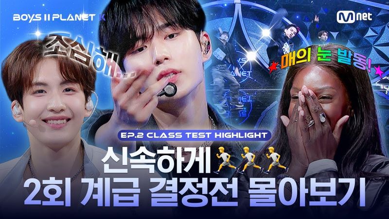 [PLANET K/2회 몰아보기] 신속하게🏃🏃🏃 2회 계급 결정전 몰아보기