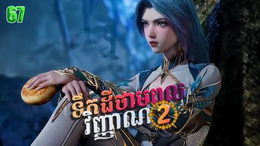 ទឹកដីថាមពលវិញ្ញាណវគ្គ២ Episode 67 | សម្រាយរឿង Soul Land II 67