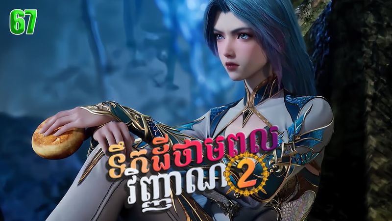 ទឹកដីថាមពលវិញ្ញាណវគ្គ២ Episode 67 | សម្រាយរឿង Soul Land II 67