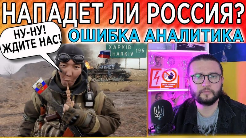 Нападет ли Россия? -  в чем главная ошибка аналитиков