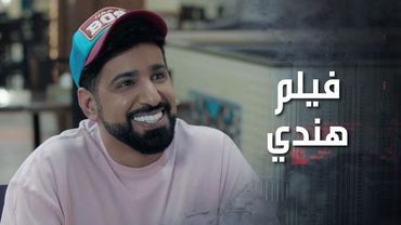 قصتها مع خطيبها وقت اتعرفت عليه بالمول وكيف عمل الفيلم الهندي حتى ينقذها 😂🥰 كذب ابيض