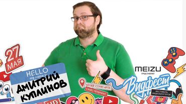 КУПЛИНОВ ЕДЕТ НА ВИДФЕСТ