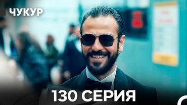 Чукур 130 Серия (Русский Дубляж) ДЛИННАЯ ВЕРСИЯ