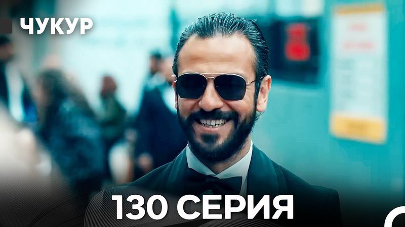 Чукур 130 Серия (Русский Дубляж) ДЛИННАЯ ВЕРСИЯ