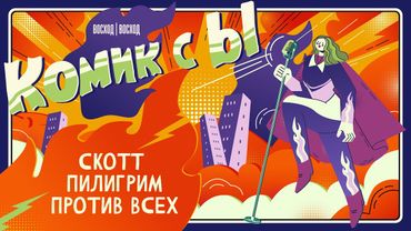 Скотт Пилигрим против всех | Подкаст | Комик с ы