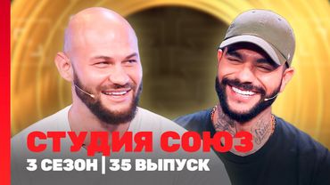 СТУДИЯ СОЮЗ: 3 сезон | 35 выпуск @TNT_shows