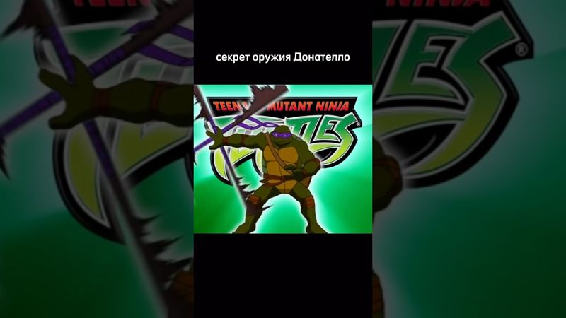 Секрет оружия Донателло 😨 Сплинтер гений!