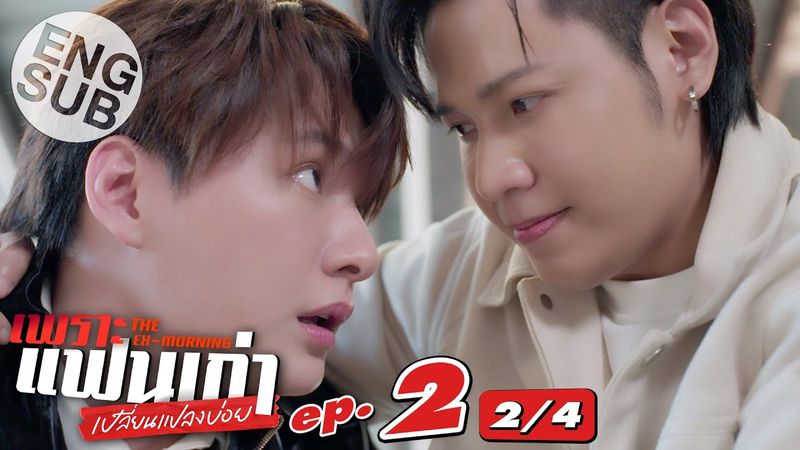 [Eng Sub] เพราะแฟนเก่าเปลี่ยนแปลงบ่อย The Ex-Morning | EP.2 [2/4]