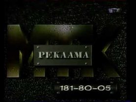 Рекламная заставка МТК (1993-1994)
