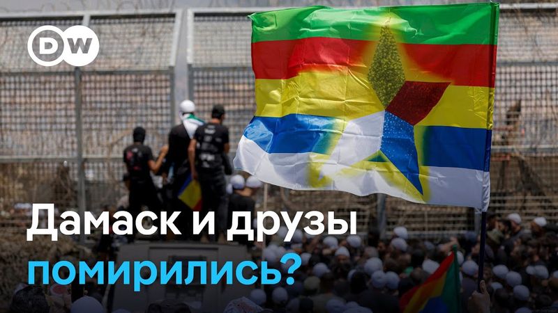 Израиль вмешался в конфликт Дамаска и друзов. Будет ли перемирие в Сирии устойчивым?
