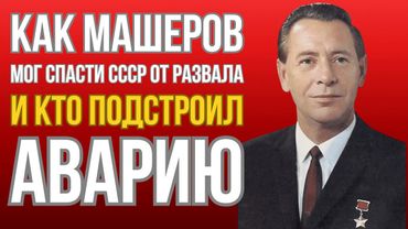 Кому мешал Петр Машеров - и кто получил выгоду после его смерти? Несчастный случай или злой умысел?