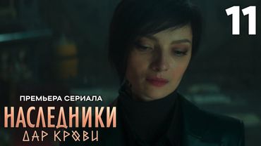 Наследники. Дар крови | Сезон 1 | Серия 11