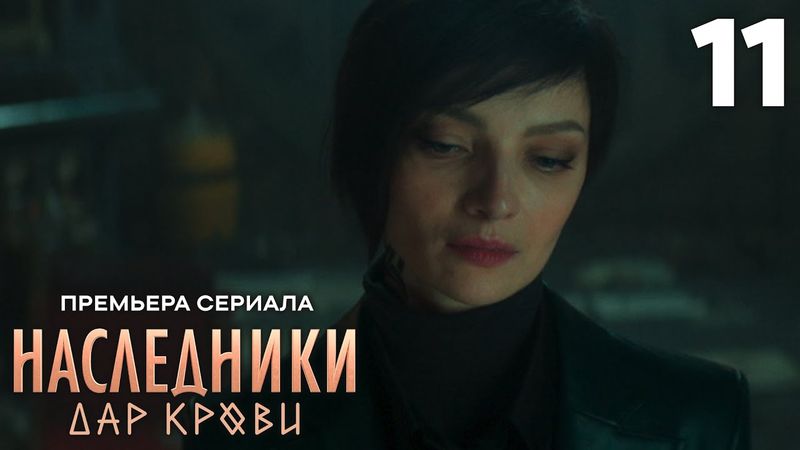 Наследники. Дар крови | Сезон 1 | Серия 11