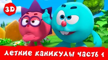 Смешарики 3D. Новые приключения | Летние каникулы. Мега сборник | Часть 1
