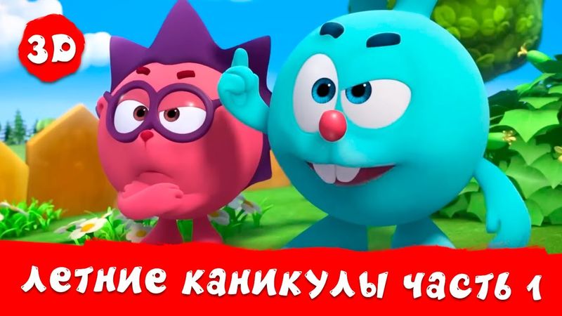 Смешарики 3D. Новые приключения | Летние каникулы. Мега сборник | Часть 1