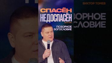 Риск потери спасения Иисус взял на Себя. (Виктор Томев)