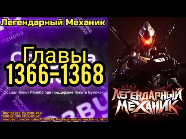 Ранобэ Легендарный Механик Главы 1366-1368