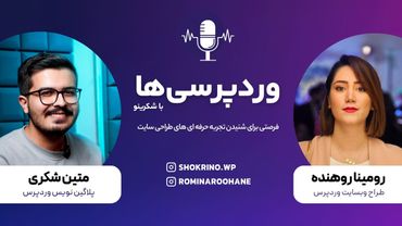 از فریلنسری تا درآمد دلاری در طراحی سایت | گفت‌وگو با رومینا روهنده – چالش‌ها و فرصت‌های وردپرسی