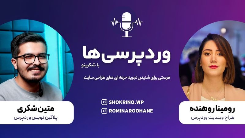 از فریلنسری تا درآمد دلاری در طراحی سایت | گفت‌وگو با رومینا روهنده – چالش‌ها و فرصت‌های وردپرسی