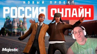 Лютый Анонс на Majestic RP - Россия Онлайн в GTA 5!