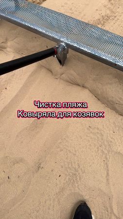 Чистка пляжа - палка для козявок 