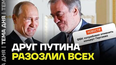 Фанат Путина и войны едет в Европу. Кампания команды Навального против Валерия Гергиева