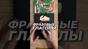 Фразовые глаголы down #английскийдляначинающих