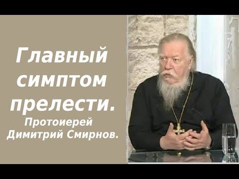 Главный симптом прелести. Ответы отца Димитрия Смирнова. 2007. 02. 13.