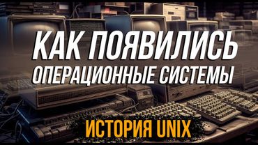 История Linux и UNIX! Кто породил ВСЕ современные системы!