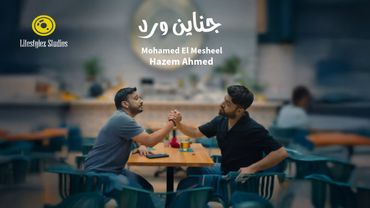 محمد المشعل - حازم أحمد | جناين ورد | فيديو كليب | Mohamed El Mesheel - Hazem Ahmed | Jnayen Ward