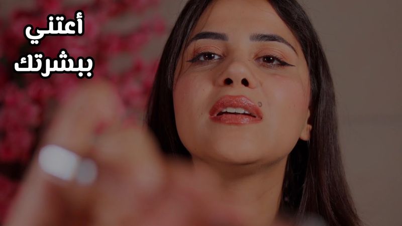 ASMR Skincare بشرتك جافة؟ خلينا نعتني فيها اي اس ام ار