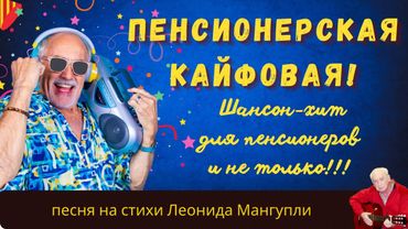 💖Пенсионеры рулят! 🎶🕺— Пенсионерская кайфовая | шансон хит на стихи Леонида Мангупли