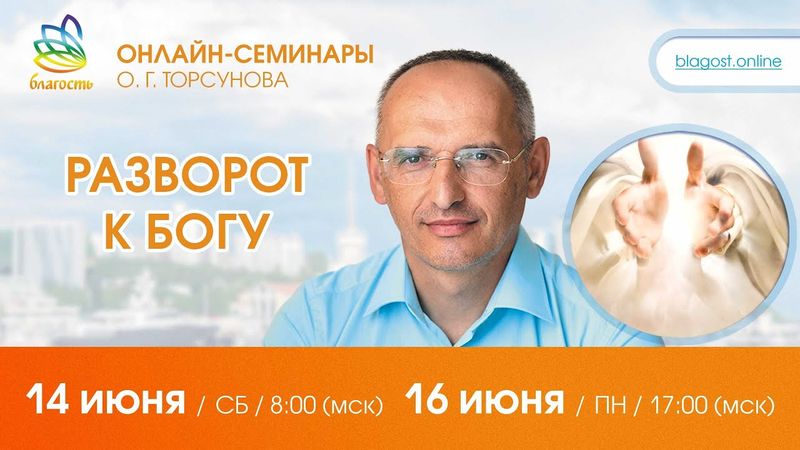 Олег Торсунов «РАЗВОРОТ К БОГУ»,  д. 1, 14.06.2025