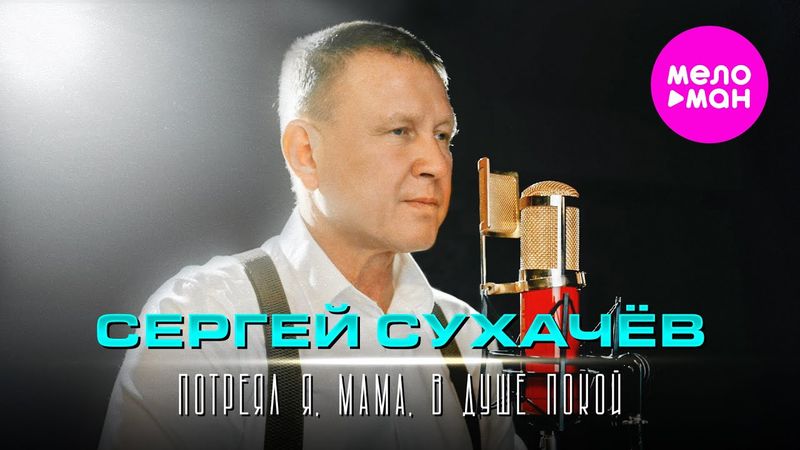 Сергей Сухачёв - Потерял я, мама, в душе покой (Official Video, 2025) @MELOMAN-HIT