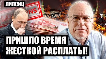 ⚡️ЛИПСИЦ. Москву ЗАКРОЮТ? Война пожирает все. Госдолг взлетел. РФ будет платить за режим поколениями