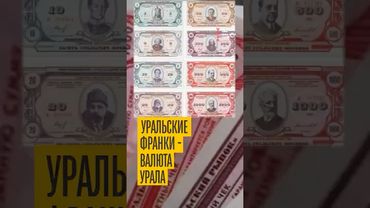 Уральские франки. Что стало с Уральской республикой