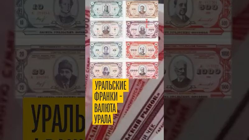 Уральские франки. Что стало с Уральской республикой